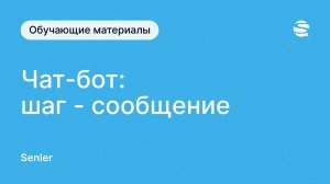 Шаги в чат-боте Senler во ВКонтакте - шаг "Сообщение"