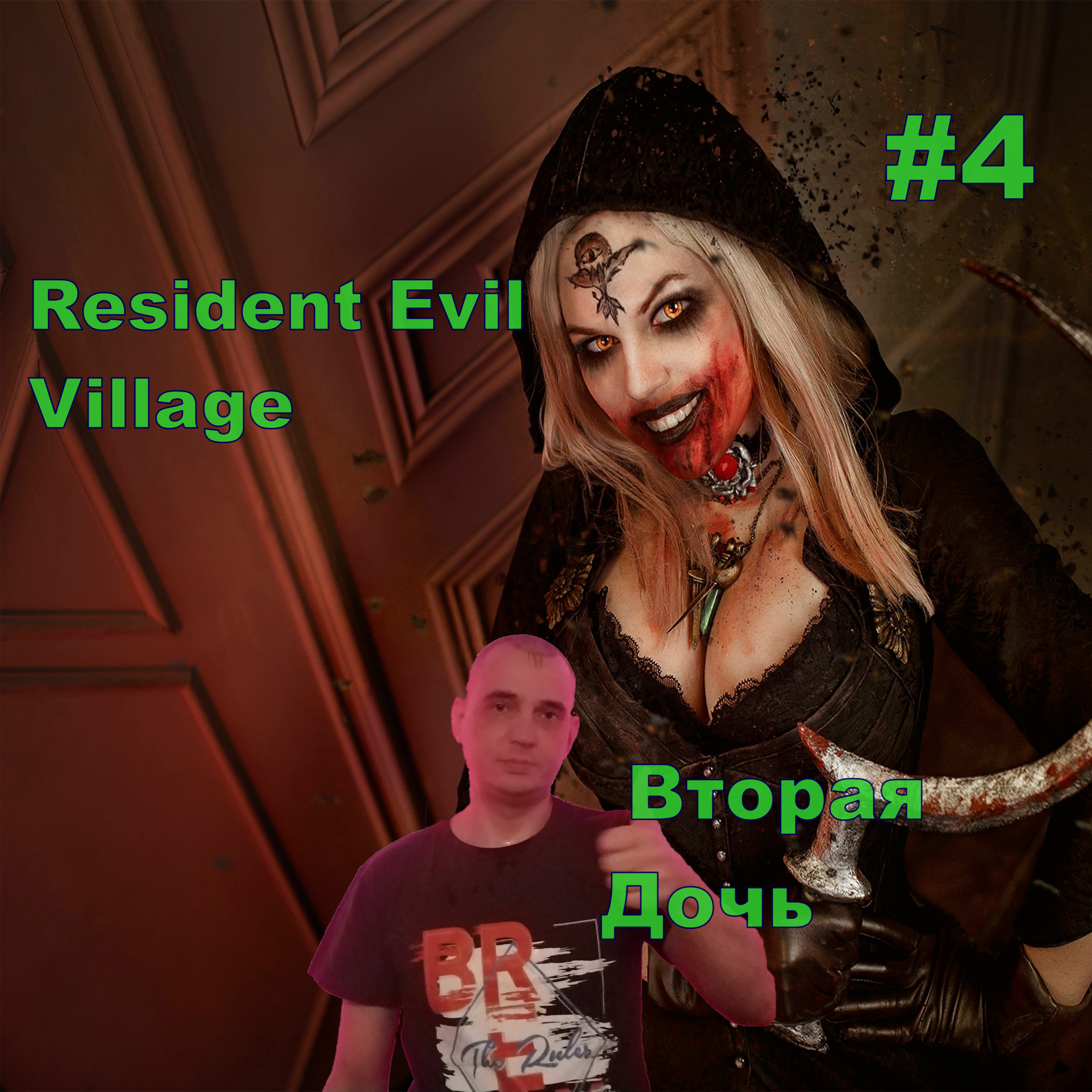 Resident Evil Village Вторая Дочь#4.