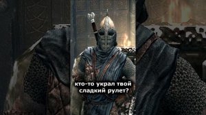 Кто-то украл твой сладкий рулет? || Skyrim #Shorts