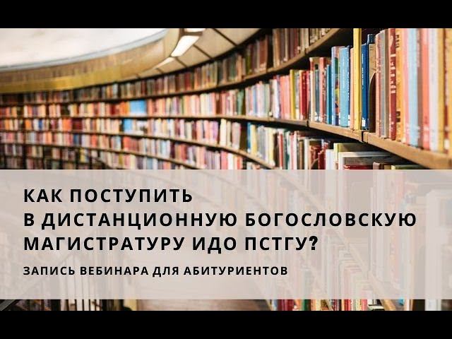 Вебинар: "Как поступить в дистанционную богословскую магистратур ИДО ПСТГУ?"