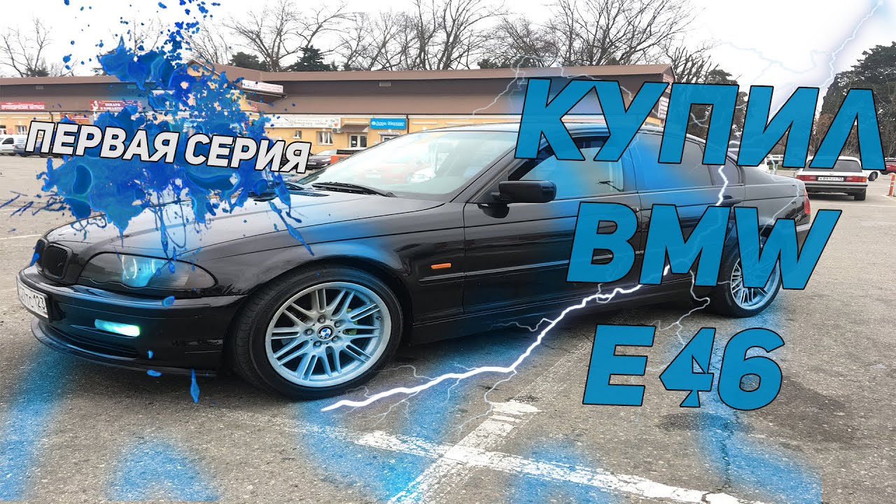 ПОСЛЕДНЯЯ ПОЛУЖИВАЯ ЛЕГЕНДА BMW E46 ЗА 300 ТЫСЯЧ|СТАВИМ НОВЫЕ ДИСКИ R18|ПЕРВАЯ СЕРИЯ