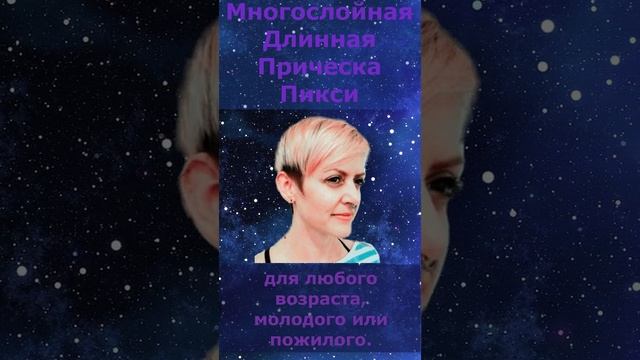 Многослойная Длинная Прическа Пикси #Shorts