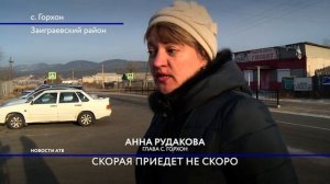 Жители села Горхон Заиграевского района Бурятии часами ждут скорую помощь.