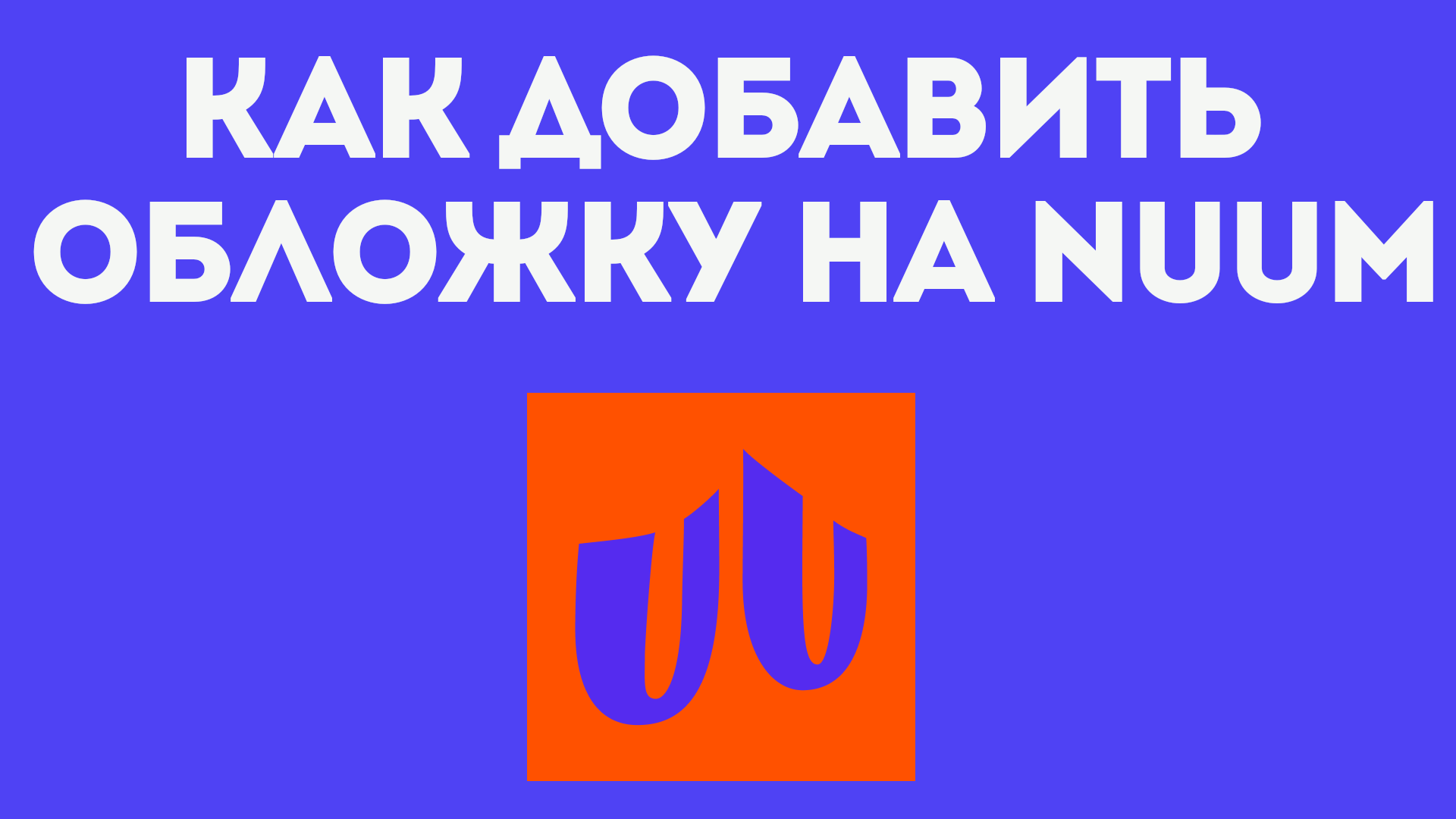 КАК ДОБАВИТЬ ОБЛОЖКУ НА КАНАЛ NUUM. Как загрузить банер канала в нум.