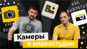 Камеры в видеостудии: какие и как выбрать