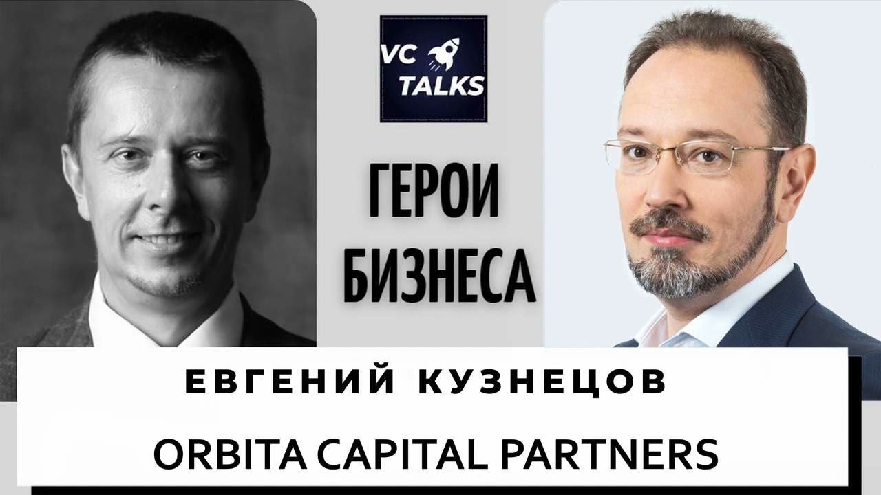 Евгений Кузнецов-венчурный инвестор, основатель Orbita Capital представитель Singularity University