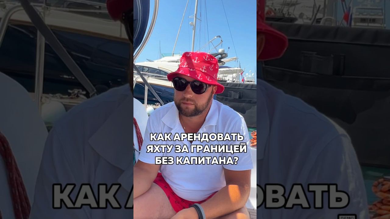 Аренда яхт  в Сочи по ссылке в комментарии  #арендаяхтсочи #арендаяхтысочи #яхтинг #яхта #яхтысочи
