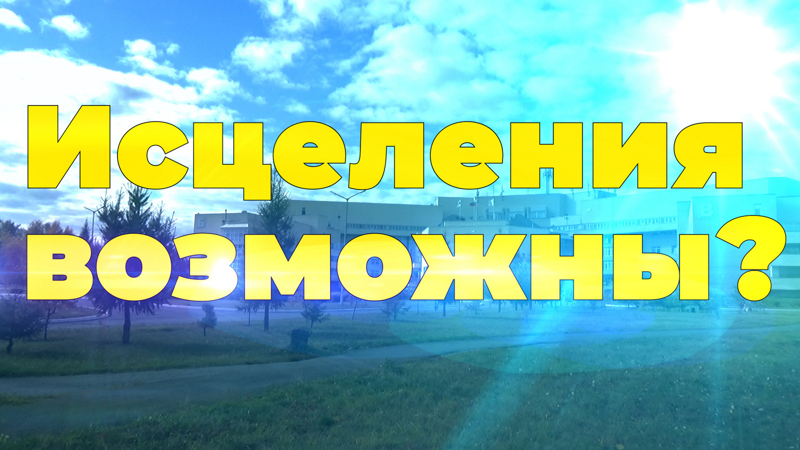 Исцеления возможны? (Благовестие в Кургане) смотреть онлайн