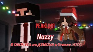 Реакция "Nazzy" - Я ОХОЧУСЬ на ДЕМОНА в Отеле. HOTEL