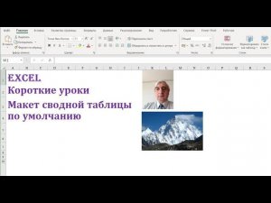 Макет сводной таблицы по умолчанию.  #Параметрымакетасводнойтаблицы