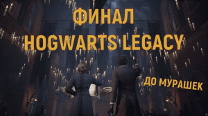 Сражение с Руквудом. Концовка основного сюжета ▶ HOGWARTS LEGASY