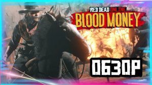 Обзор Обновления RDO:BLOOD MONEY|Red Dead Redemption