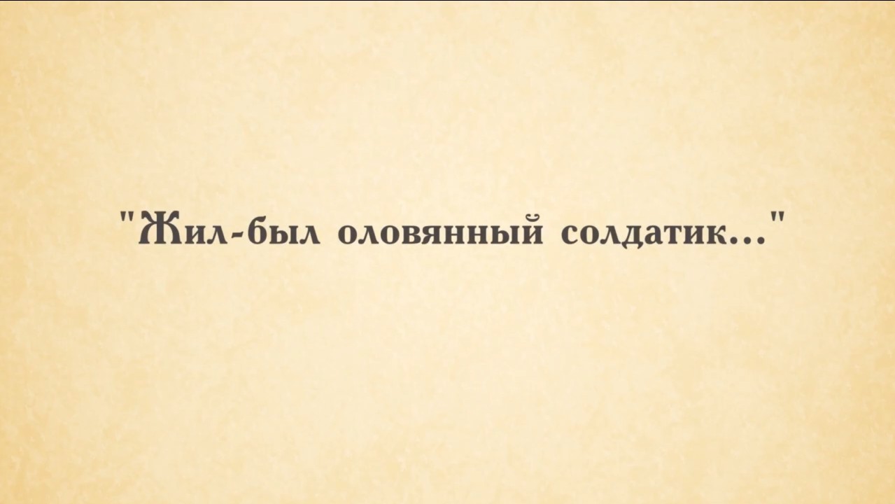 Бородинское поле. "Жил-был оловянный солдатик…". смотреть онлайн