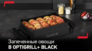 Рецепт запеченных овощей в электрогриле Tefal OptiGrill+ Black