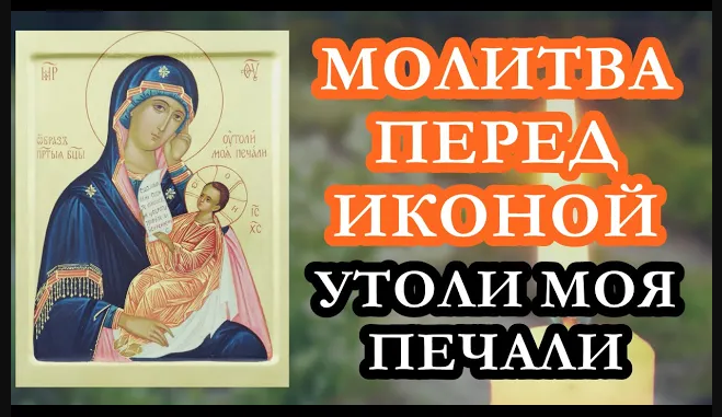 Молитва перед иконой утоли. Молитва утоли мои печали. икона утоли моя печали 7 февраля. утоли моя печали молитва читать. утоли моя печали кемерово.