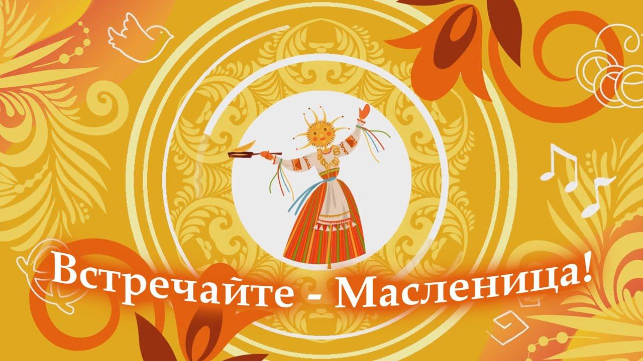 Праздник Масленицы. Песни и заклички