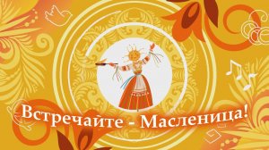 Праздник Масленицы. Песни и заклички