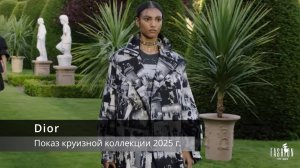 Dior - Показ круизной коллекции 2025 г.