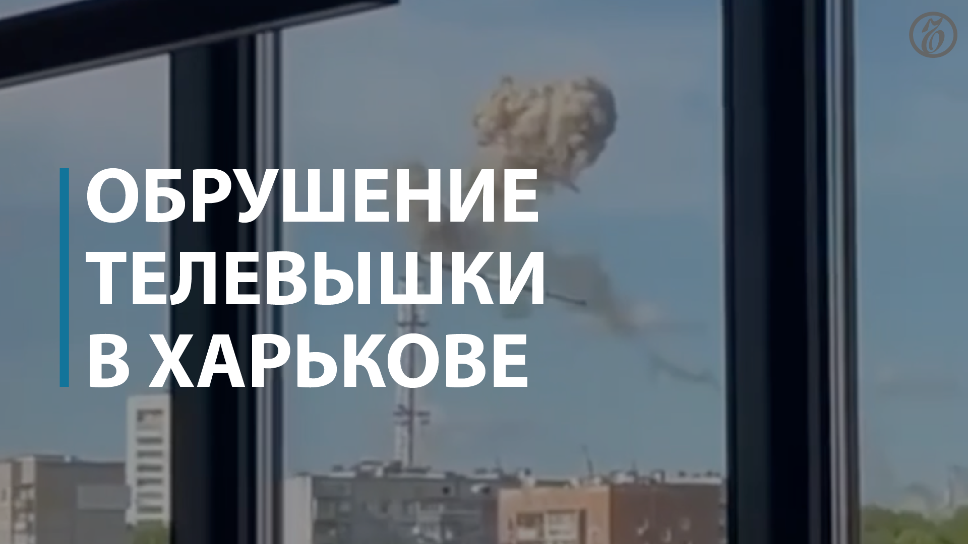 В Харькове после удара обрушилась телебашня — Коммерсантъ