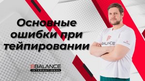 ОСНОВНЫЕ ОШИБКИ ПРИ ТЕЙПИРОВАНИИ | Учебный центр BBALANCE