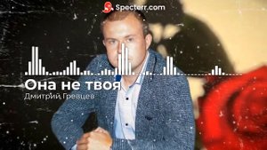 Она не твоя - Дмитрий Гревцев