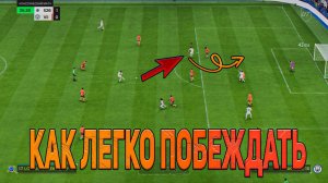 КАК ВЫИГРЫВАТЬ В FC 24.