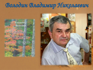 Видеосообщение о жизни и творчестве Владимира Володина, белогорского поэта, писателя, барда.