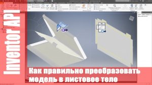 Inventor API. Программа для преобразования деталь в листовое тело.