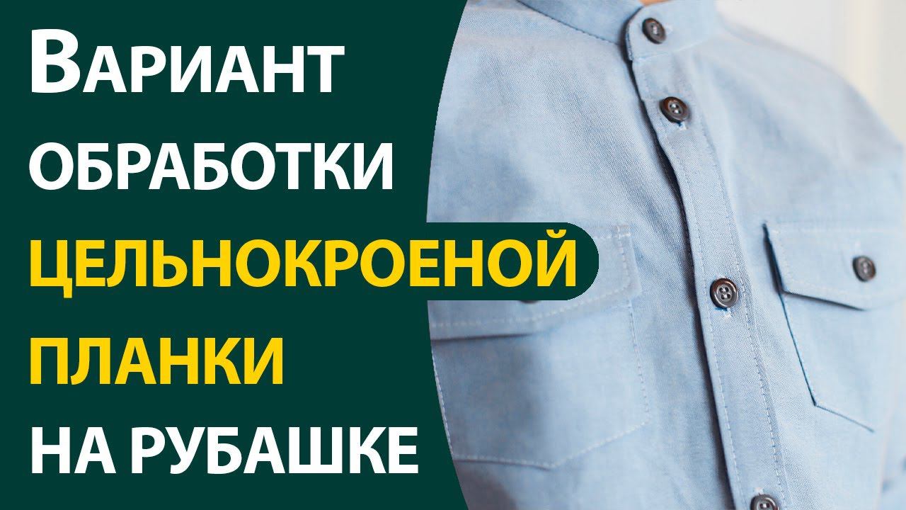Вариант обработки цельнокроеной планки на рубашке смотреть онлайн