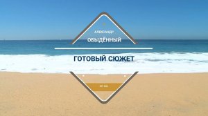 ГОТОВЫЙ СЮЖЕТ