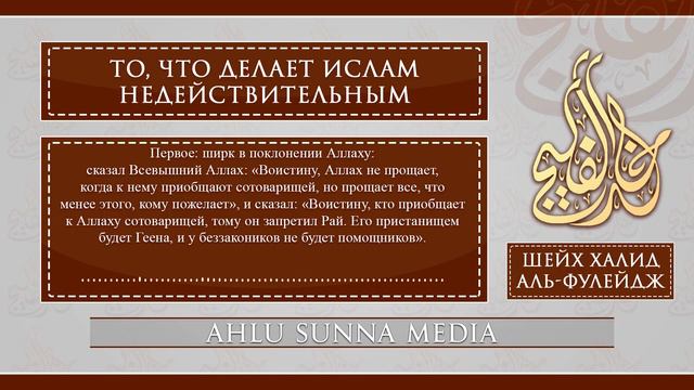 Шейх Халид Аль-Фулейдж - То, что делает Ислам недействительным (2) смотреть онлайн