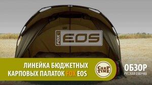 НОВАЯ линейка БЮДЖЕТНЫХ Карповых палаток FOX EOS ОБЗОР