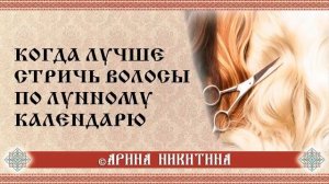 Когда лучше стричь волосы по лунному календарю | Арина Никитина