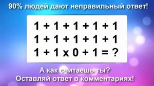 90% ЛЮДЕЙ ОШИБАЮТСЯ! А КАК СЧИТАЕШЬ ТЫ