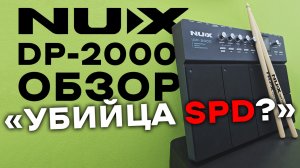 NUX DP-2000 PERCUSSION SAMPLER PAD ОБЗОР ОТ ПОЛЬЗОВАТЕЛЯ  - УБИЙЦА SPD?