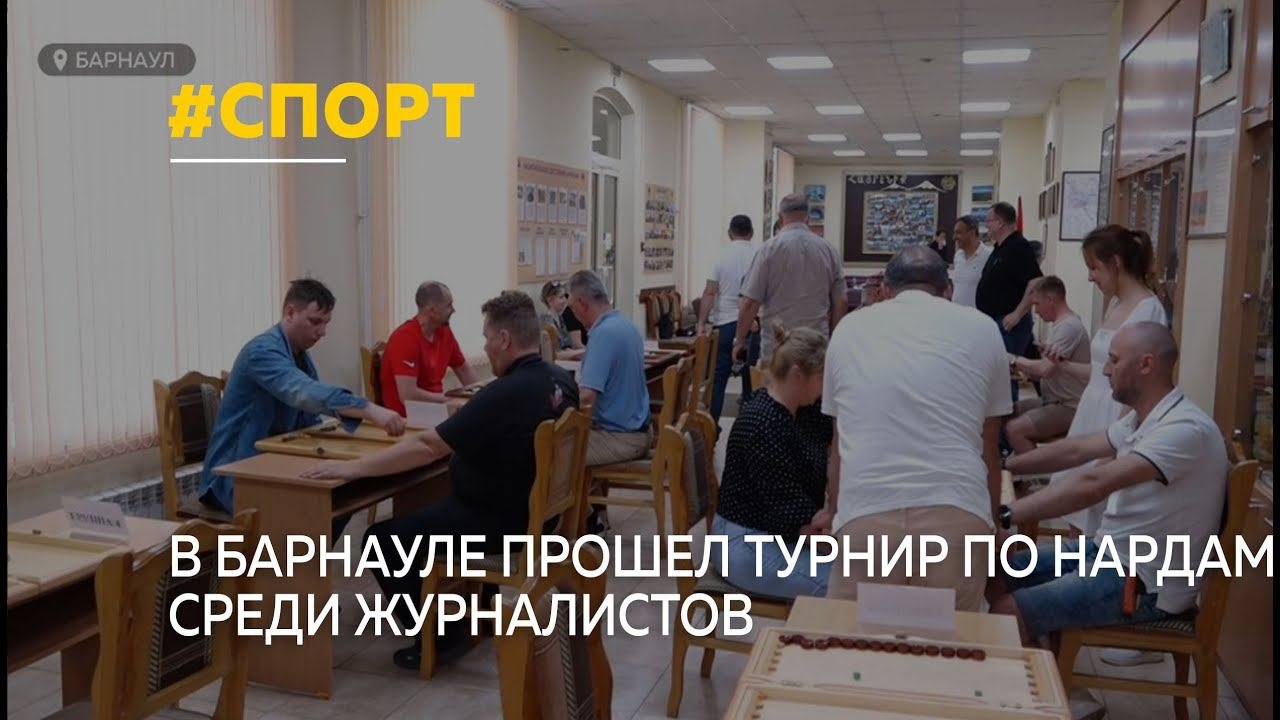 В Барнауле прошел второй турнир по нардам среди журналистов