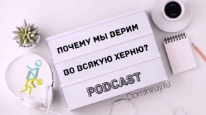 Выпуск 1. Почему мы верим во всякую херню?