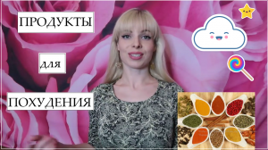 ЕСТЬ И НЕ ТОЛСТЕТЬ☕? КАК ПОХУДЕТЬ БЕЗ ДИЕТ?ПРОДУКТЫ ДЛЯ ПОХУДЕНИЯ?УСКОРИТЬ МЕТАБОЛИЗМ ПРОДУКТАМИ