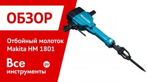 Отбойный молоток Makita HM 1801