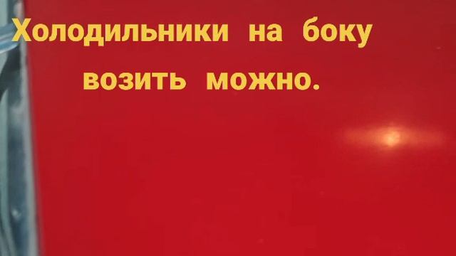Как правильно нужно возить холодильник