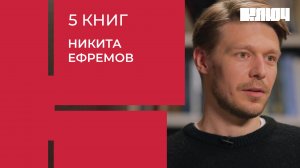 Никита Ефремов про Пелевина, страхи и запретные темы | 5 Книг