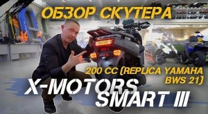 Обзор скутера X-MOTORS SMART III- 200 cc (replica Yamaha BWS 21)🔥