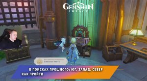 Геншин Импакт ➤ В поисках прошлого: Юг, Запад, Север ➤ Задание мира ➤Прохождение игры Genshin Impact