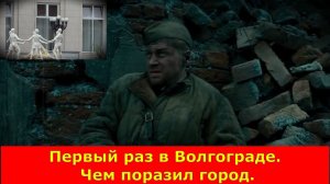 Первый раз в Волгограде. Чем поразил город.