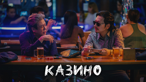 Казино 2 сезон 1 серия