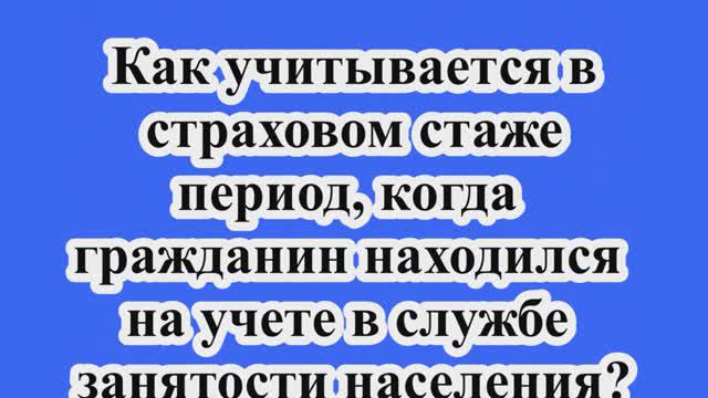 Как учитывается в стаже период, когда гражданин находился на учете в службе занятости населения?