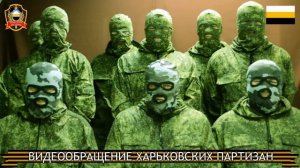 Видеообращение Харьковских Партизан 4