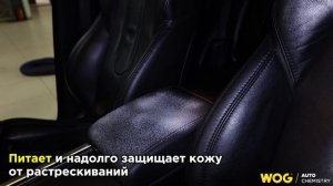 WGC0830 Очиститель-кондиционер кожи 520 мл