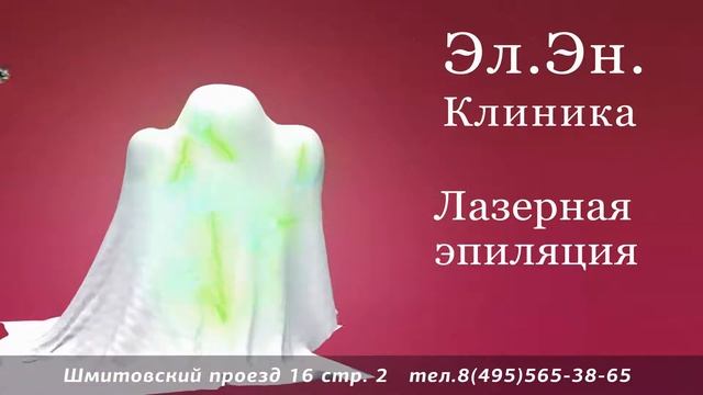 Эл.Эн Лазерная Эпиляция смотреть онлайн