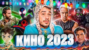 МОЩНЫЙ ПРОВАЛ КИНЕМАТОГРАФА 2023 ГОДА!